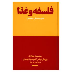 کتاب فلسفه و غذا: بخور، بیندیش، شادباش اثر فریتس آلهوف و دیو مونرو نشر هنوز