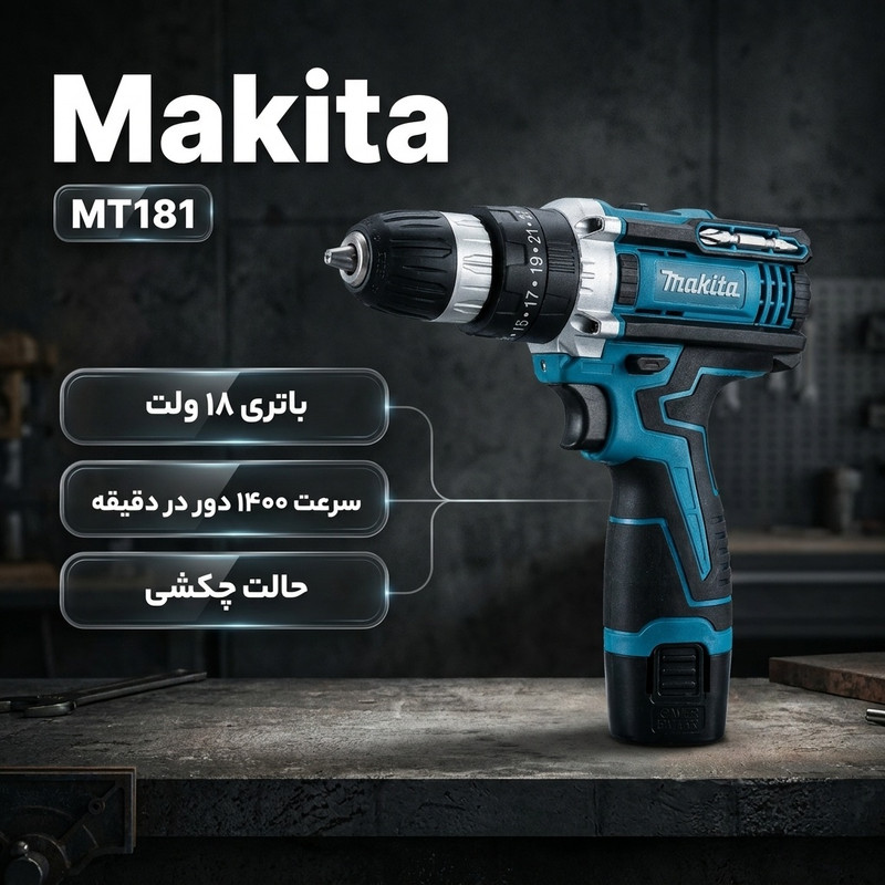دریل شارژی چکشی ماکیتا مدل MT181
