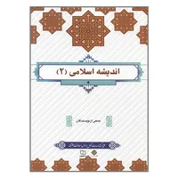 کتاب اندیشه اسلامی 2 اثر جمعی از نویسندگان نشر معارف