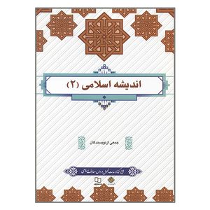 کتاب اندیشه اسلامی 2 اثر جمعی از نویسندگان نشر معارف