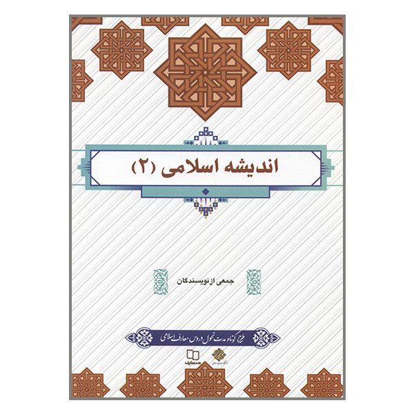کتاب اندیشه اسلامی 2 اثر جمعی از نویسندگان نشر معارف