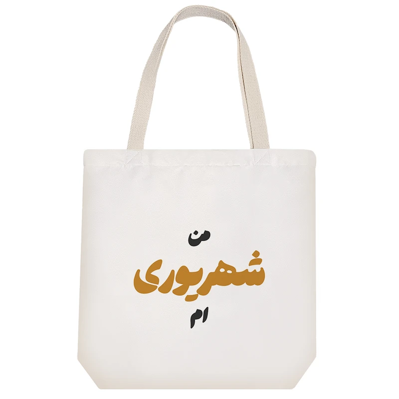 ساک خرید خندالو مدل متولد شهریور کد 8306