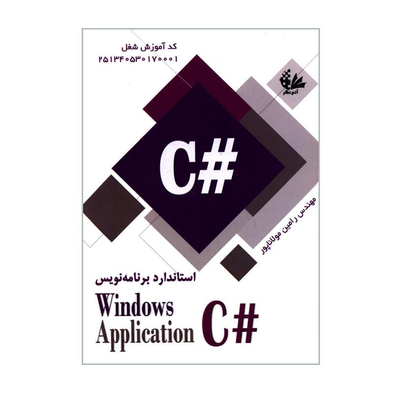 کتاب استاندارد برنامه نویس C#  Windows Application اثر مهندس رامین مولاناپور انتشارات آتی نگر