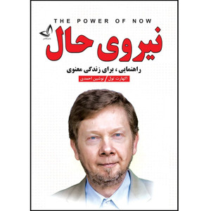 کتاب نیروی حال اثر اکهارت تول ترجمه نوشین احمدی انتشارات آوای زرین کلک 
