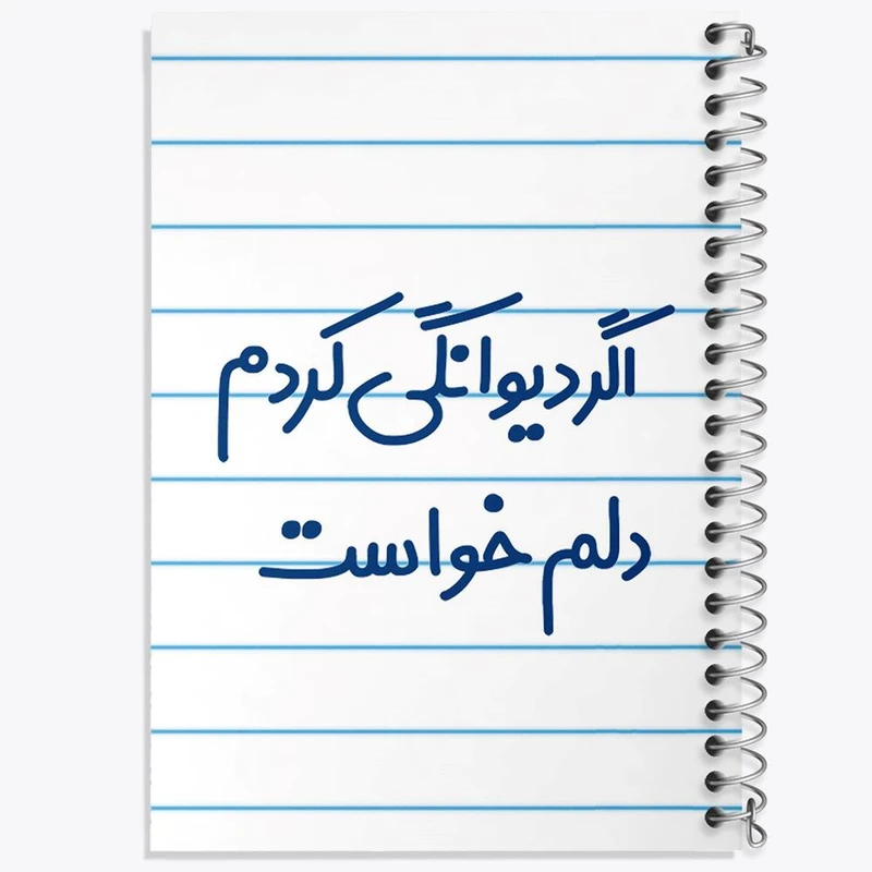 دفتر مشق 50 برگ خندالو مدل اگر دیوانگی کردم دلم خواست کد 6491