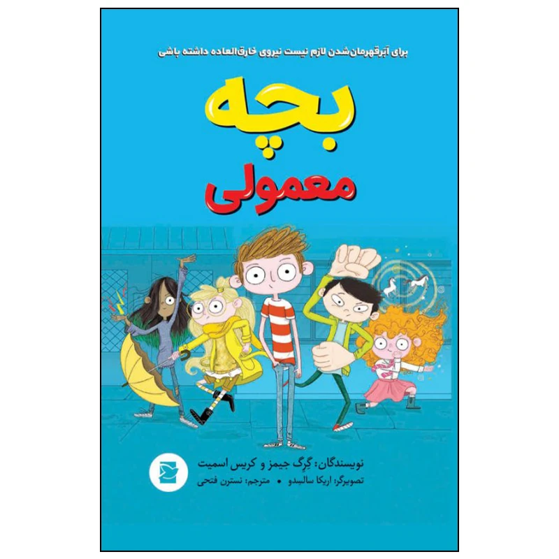 کتاب بچه معمولی اثر گرگ جیمز نشر علمی فرهنگی