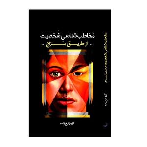 کتاب مخاطب‌شناسی شخصیت از طریق مزاج اثر آرزو زارع‌زاده نشر دیبای دانش