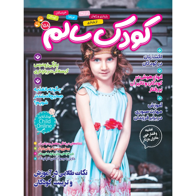 مجله کودک سالم شماره 158