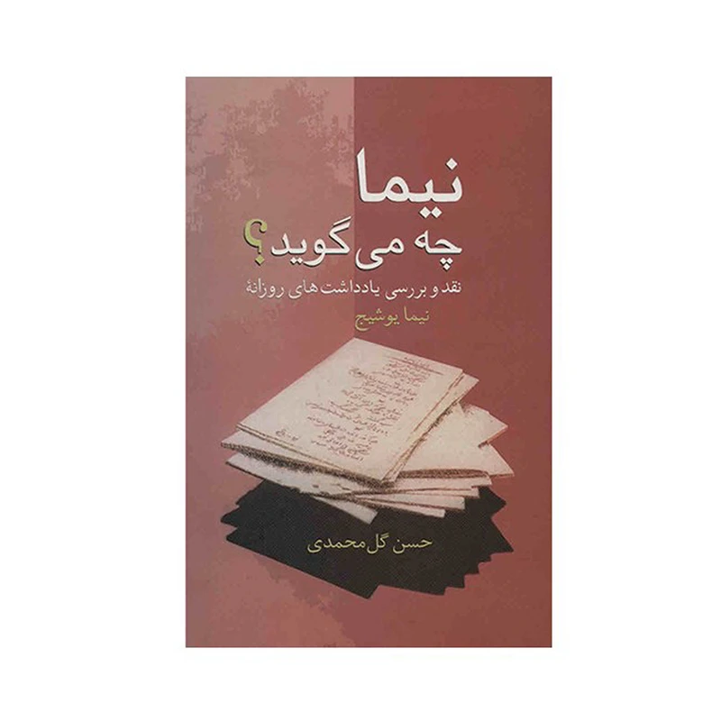 کتاب نیما چه می گوید؟ اثر حسن گل محمدی