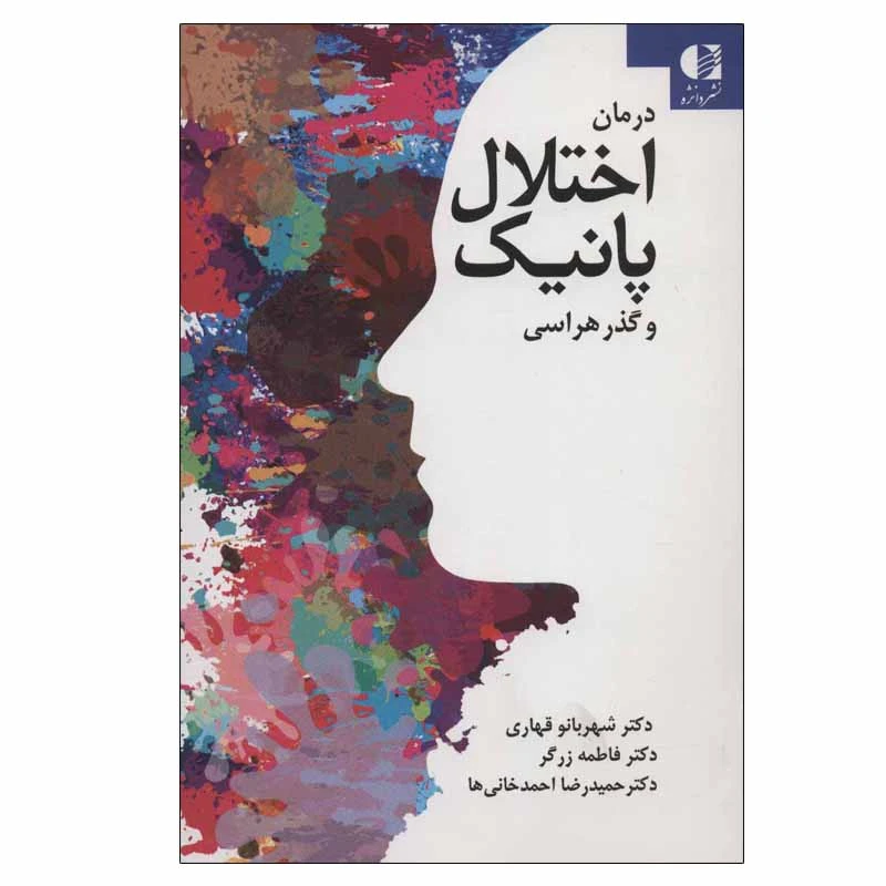 کتاب درمان اختلال پانیک و گذر هراسی اثر جمعی از نویسندگان انتشارات دانژه