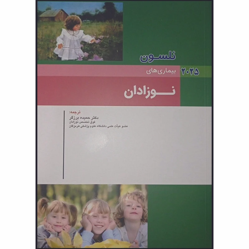 کتاب نلسون بیماری های نوزادان 2025 اثر رابرت‌ کلیگمن ترجمه دکتر حمیده برزگر انتشارات آرتین طب