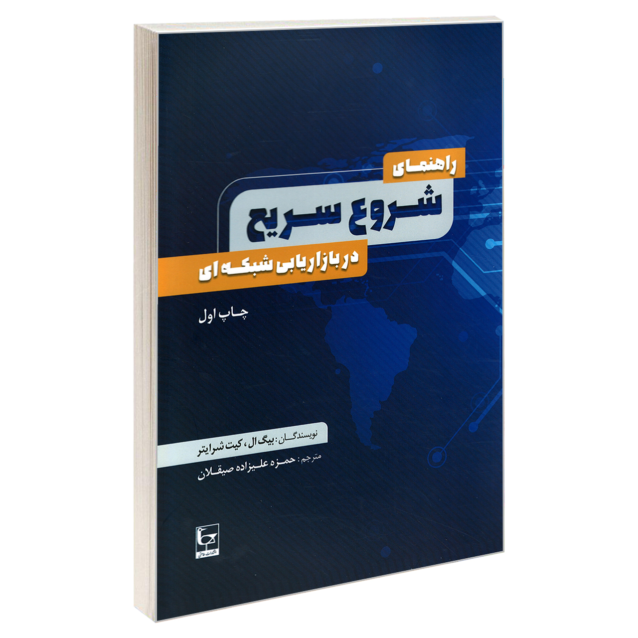 کتاب راهنمای شروع سریع در بازاریابی شبکه ای اثر بیگ ال و کیت شرایتر نشر طاعتی
