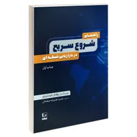 کتاب راهنمای شروع سریع در بازاریابی شبکه ای اثر بیگ ال و کیت شرایتر نشر طاعتی
