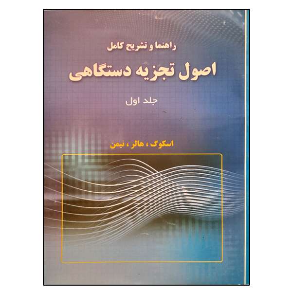 کتاب راهنما و تشریح کامل اصول تجزیه دستگاهی اثر جمعی از نویسندگان نشر دانشگاهی فرهمند جلد 1