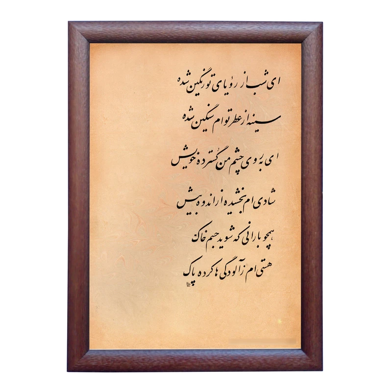 تابلو خطاطی به سبک نستعلیق طرح شعر کد NTK729