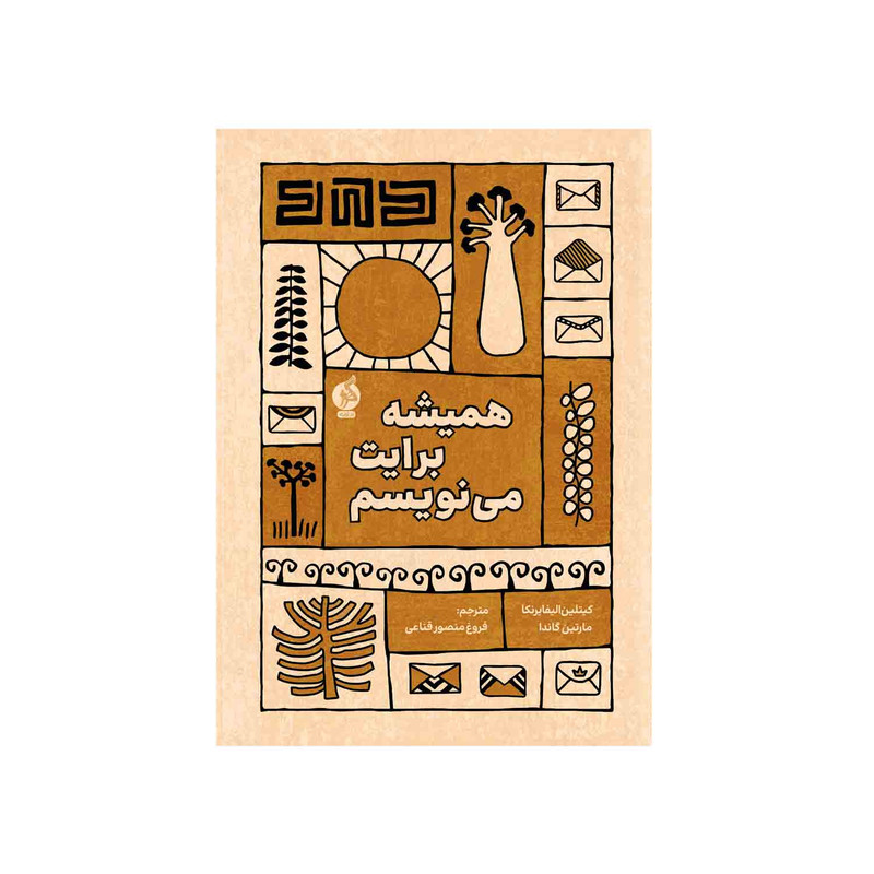 کتاب همیشه برایت می نویسم اثر مارتین گاندا و کیتلین الیفایرنکا نشر ادامه 