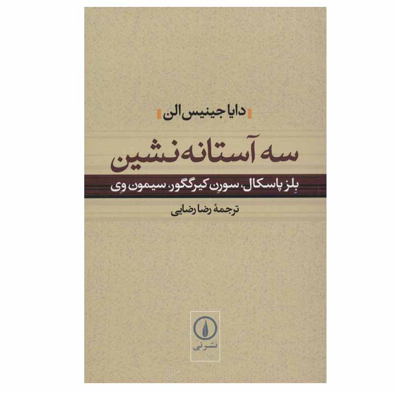 کتاب سه آستانه نشین اثر جمعی از نویسندگان نشر نی