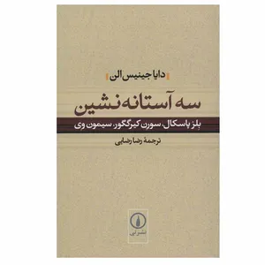 کتاب سه آستانه نشین اثر جمعی از نویسندگان نشر نی