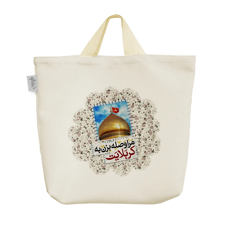 ساک خرید خندالو مدل مرا وصله بزن به کربلایت کد 536