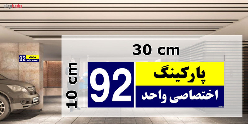 تابلو نشانگر چاپ پارسیان طرح شماره پارکینگ اختصاصی واحد 92