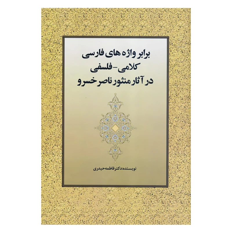 کتاب برابر واژه های فارسی کلامی فلسفی در آثار منثور ناصرخسرو اثر دکتر فاطمه حیدری انتشارات زوار 