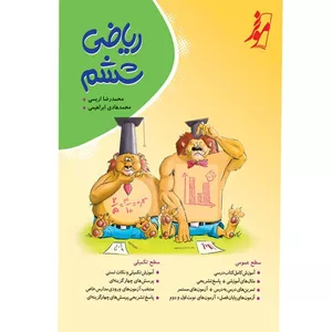 کتاب ریاضی ششم اثر محمدرضا اریسی و محمد هادی ابراهیمی انتشارات موثر