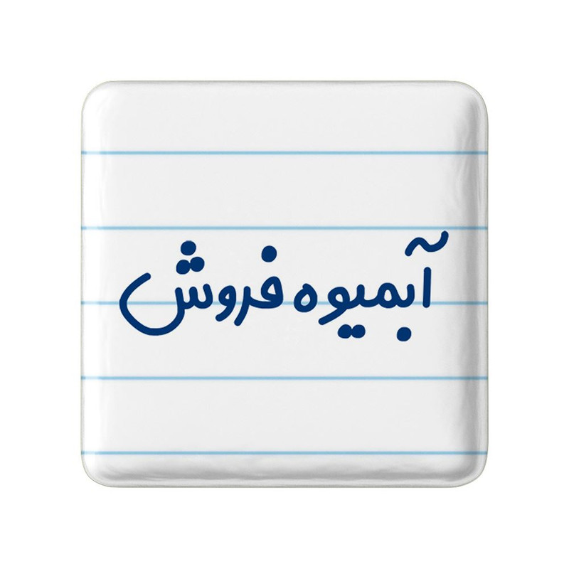 مگنت خندالو مدل آبمیوه فروش کد 7717