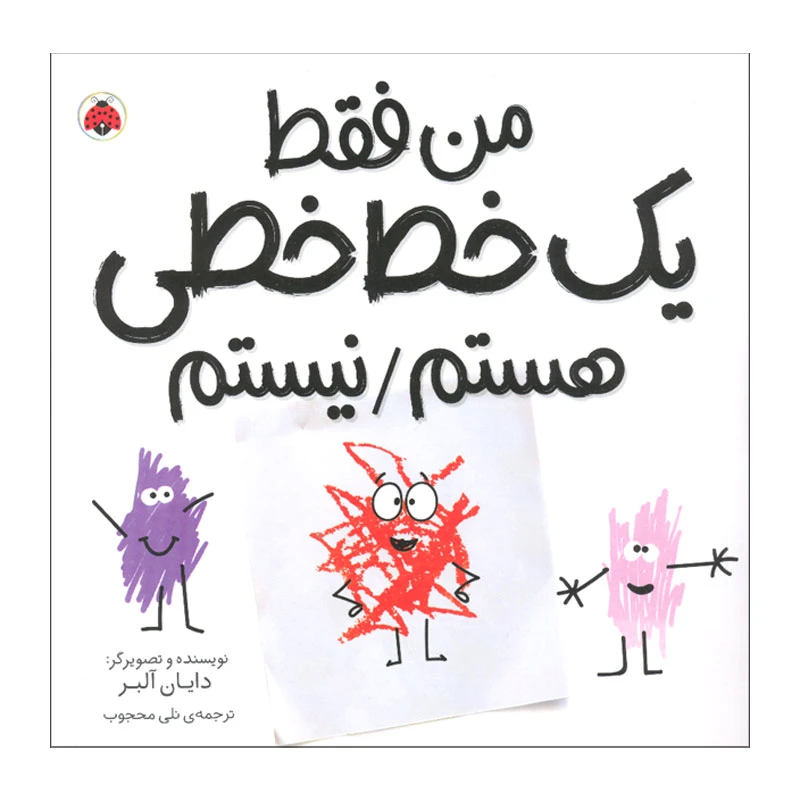 کتاب من فقط یک خط خطی هستم / نیستم اثر دایان آلبر انتشارات شهر قلم