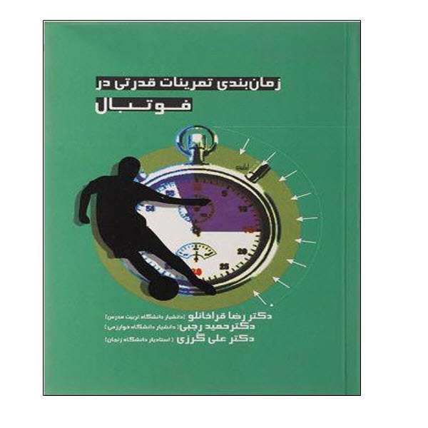 کتاب زمان بندی تمرینات قدرتی در فوتبال اثر جمعی از نویسندگان انتشارات توپ