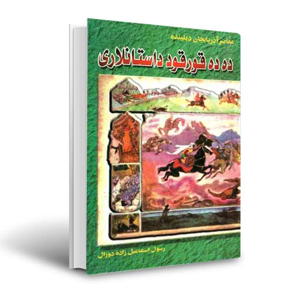 کتاب داستان دده قور قود اثر رسول اسماعیل زاده دوزال انتشارات اختر
