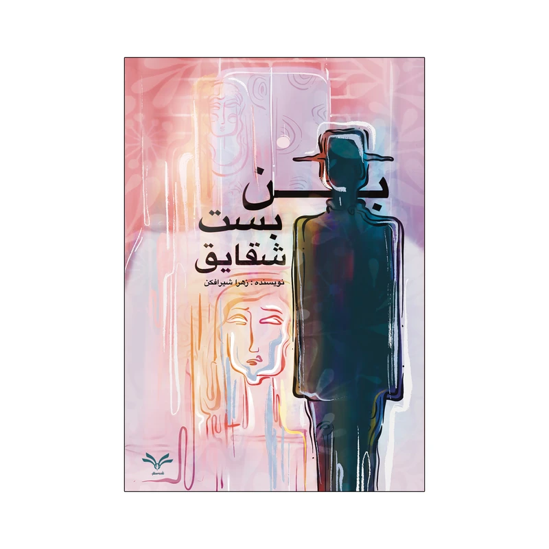 کتاب بن بست شقایق اثر زهرا شیرافکن انتشارات نامه مهر 