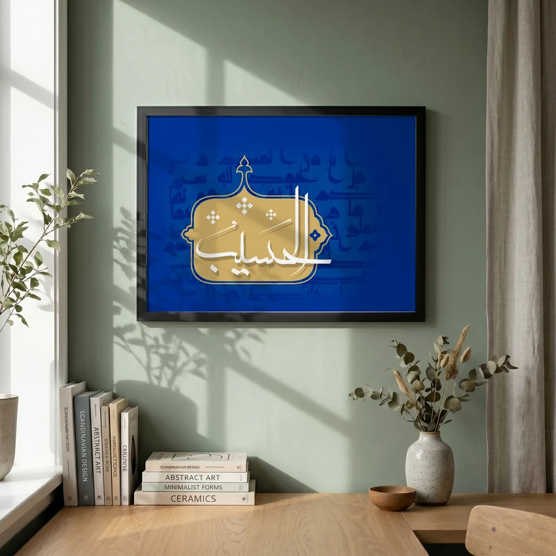تابلو طرح اسماء الحسنی  الحسیب مدل G13770 فریم مشکی