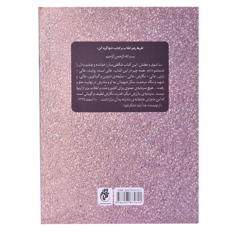 کتاب تنها گریه کن روایت زندگی اشرف سادات منتظری مادر شهید محمد معماریان اثر اکرم اسلامی انتشارات حماسه یاران کتاب تنها گریه کن روایت زندگی اشرف سادات منتظری مادر شهید محمد معماریان اثر اکرم اسلامی انتشارات حماسه یاران