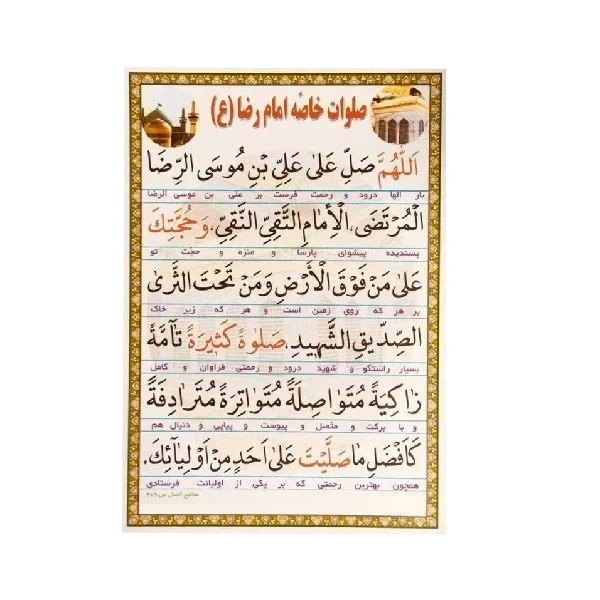 صلوات خاصه امام رضا علیه السلام کد 01 بسته 29 عددی