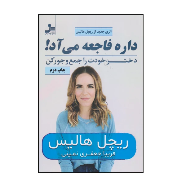 كتاب داره فاجعه مي آد دختر خودت را جمع و جور كن اثر ريچل هاليس نشر نسل نوانديش