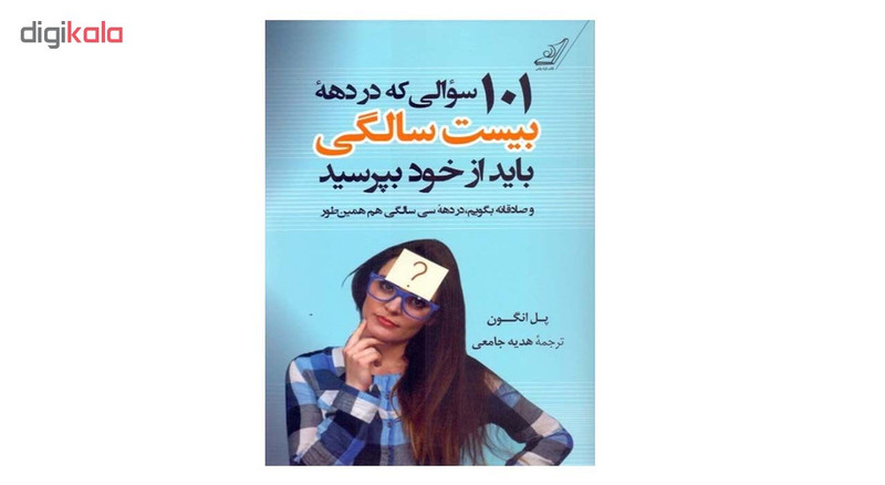 کتاب 101سوالی که در دهه بیست سالگی باید از خود بپرسید اثر پل انگون انتشارات کتاب کوله پشتی
