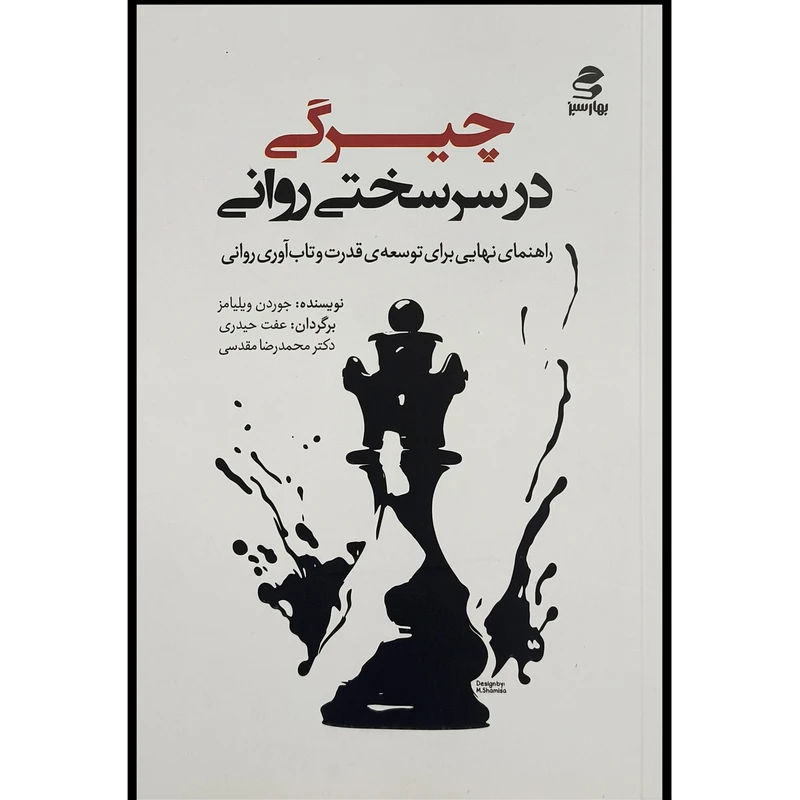 کتاب چيرگی در سرسختی روانی اثر جوردن ويليامز انتشارات بهار سبز