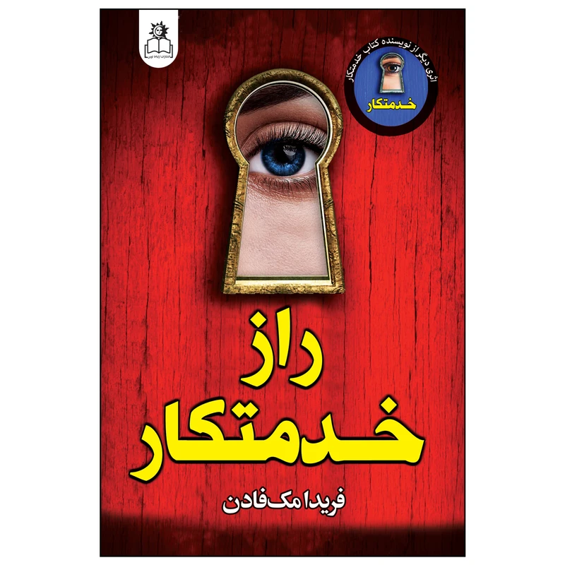 کتاب راز خدمتکار اثر فریدا مک فادن ترجمه محدثه احمدی‌فر انتشارات ارتباط نوین