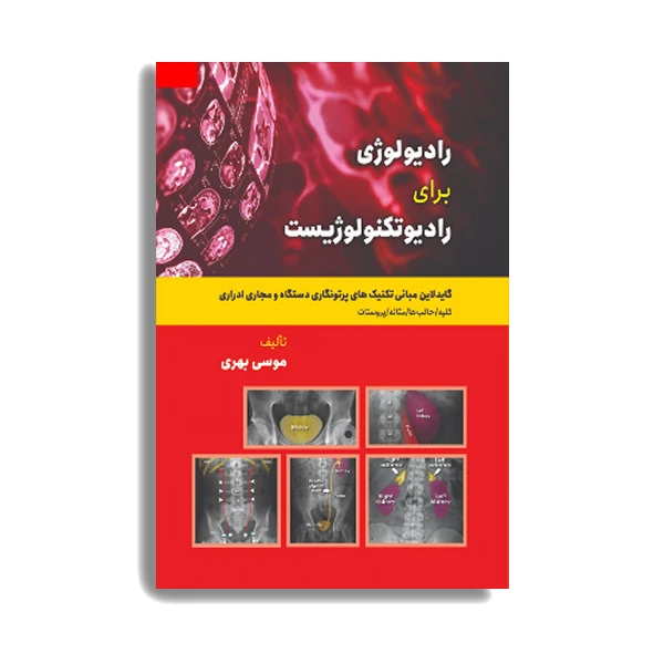 کتاب گاید لاین مبانی تکنیکهای پرتونگاری و دستگاه مجاری ادراری اثر موسی بهری انتشارات حیدری