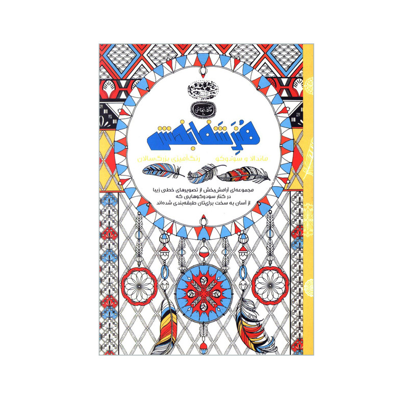 کتاب هنر شفابخش ماندالا و سودوکو رنگ آمیزی بزرگ سالان اثر جمعی از نویسندگان انتشارات حوض نقره