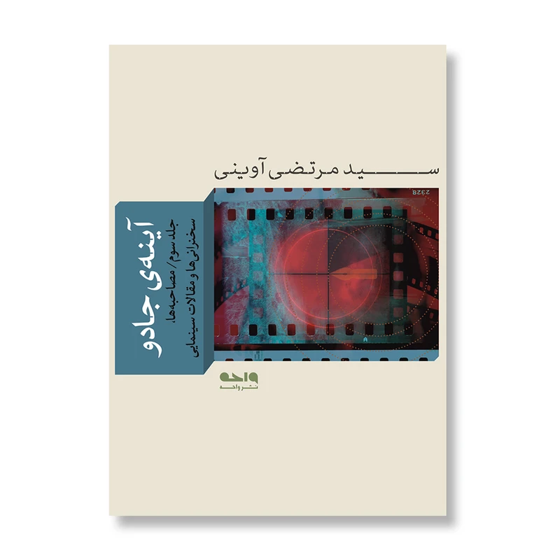 کتاب آینه‌ی جادو  اثر سید مرتضی آوینی نشر واحه جلد 3
