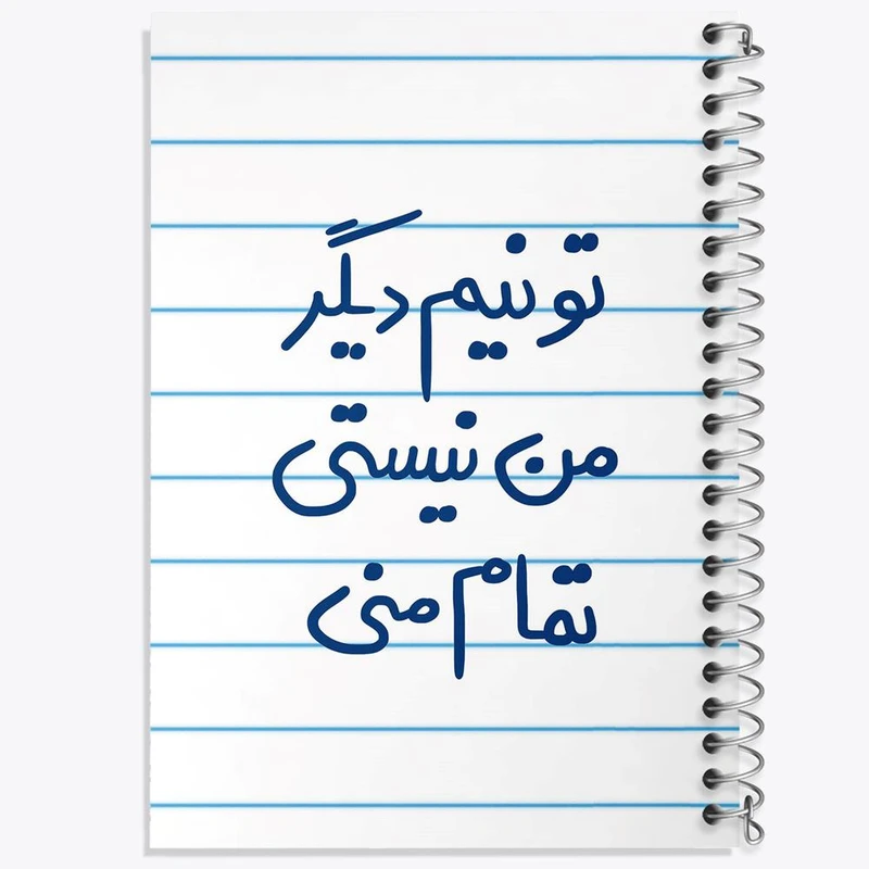 دفتر شطرنجی 50 برگ خندالو طرح تو نیم دیگر من نیستی تمام منی کد 5664