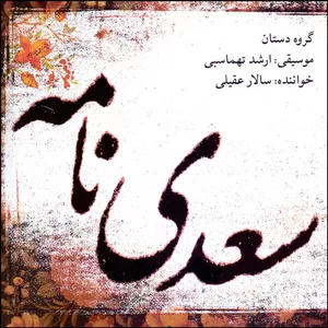 آلبوم موسیقی سعدی نامه اثر سالار عقیلی