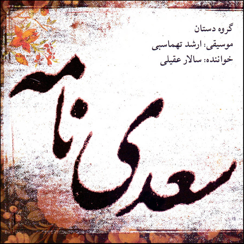 آلبوم موسیقی سعدی نامه اثر سالار عقیلی