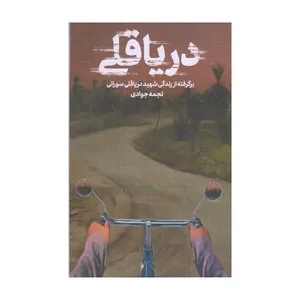 کتاب دریا قلی اثر نجمه جوادی انتشارات حماسه یاران