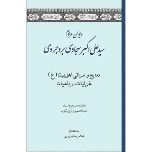 کتاب دیوان مرحوم سید علی‌ اکبر سجادی ‌بروجردی انتشارات سفیر اردهال