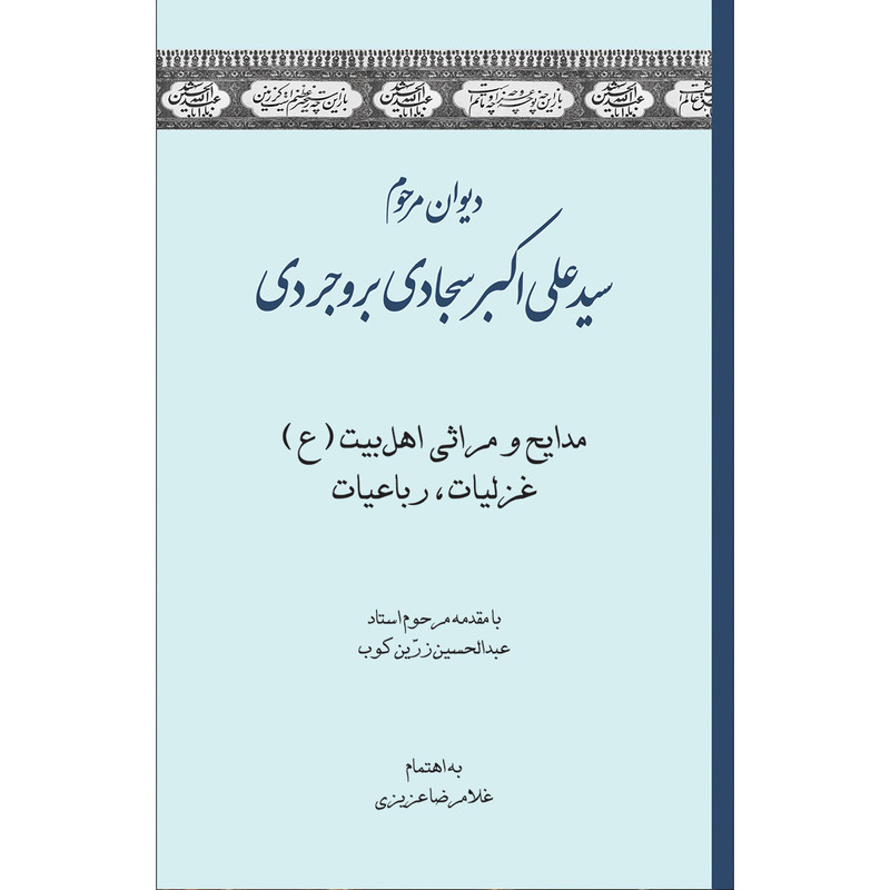 کتاب دیوان مرحوم سید علی اکبر سجادی بروجردی انتشارات سفیر اردهال