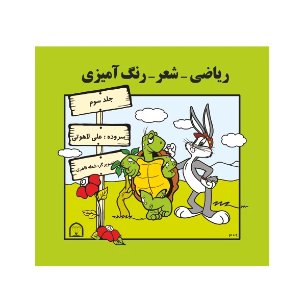 کتاب ریاضی، شعر، رنگ آمیزی اثر علی لاهوتی نشر گوهر دانش جلد سوم
