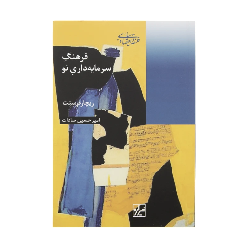 کتاب فرهنگ سرمایه داری نو اثر ریچارد سنت انتشارات شیرازه کتاب ما