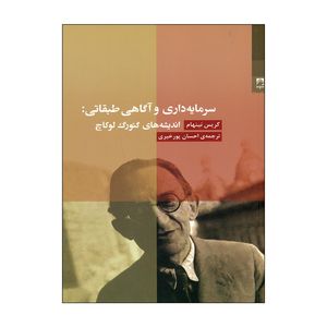کتاب سرمایه داری و آکاهی طبقاتی اثر کریس نینهام انتشارات شوند 